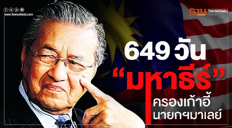 649วัน "มหาธีร์" ครองเก้าอี้นายกมาเลย์