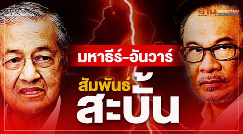"มหาธีร์-อันวาร์" สัมพันธ์สะบั้น "มหาธีร์-อันวาร์" สัมพันธ์สะบั้น