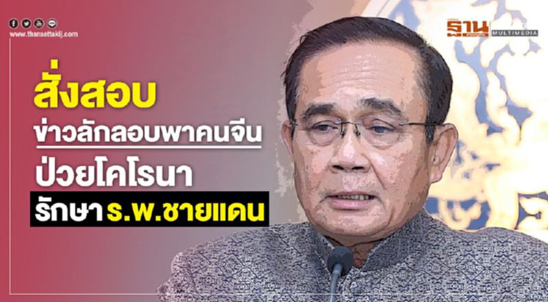 "ประยุทธ์"สั่งสอบข่าวลักลอบพาคนจีนป่วยโคโรนารักษาร.พ.ชายแดน "ประยุทธ์"สั่งสอบข่าวลักลอบพาคนจีนป่วยโคโรนารักษาร.พ.ชายแดน