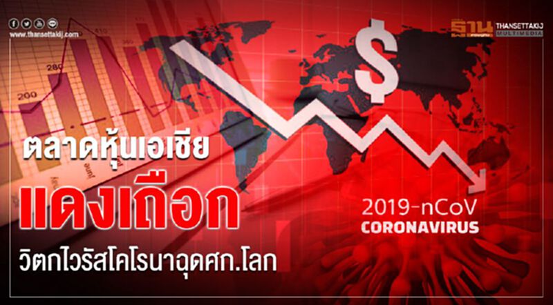 ตลาดหุ้นเอเชียแดงเถือก วิตกไวรัสโคโรนาฉุดศก.โลก ตลาดหุ้นเอเชียแดงเถือก วิตกไวรัสโคโรนาฉุดศก.โลก