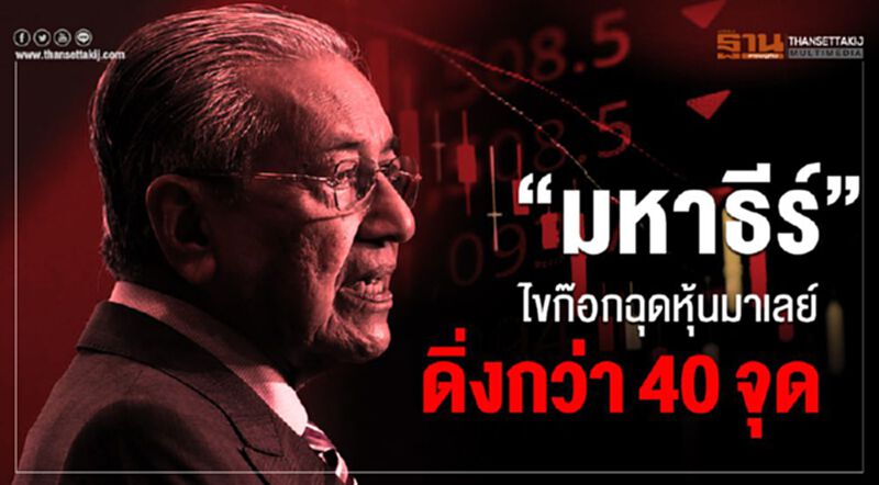 "มหาธีร์"ไขก๊อกฉุดตลาดหุ้นมาเลย์ดิ่งกว่า40จุด "มหาธีร์"ไขก๊อกฉุดตลาดหุ้นมาเลย์ดิ่งกว่า40จุด