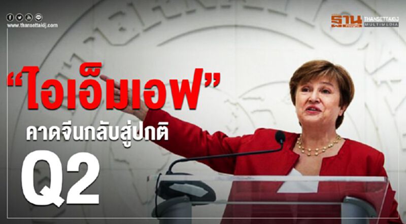 ‘ไอเอ็มเอฟ’ คาดจีนกลับสู่ปกติQ2 ‘ไอเอ็มเอฟ’ คาดจีนกลับสู่ปกติQ2