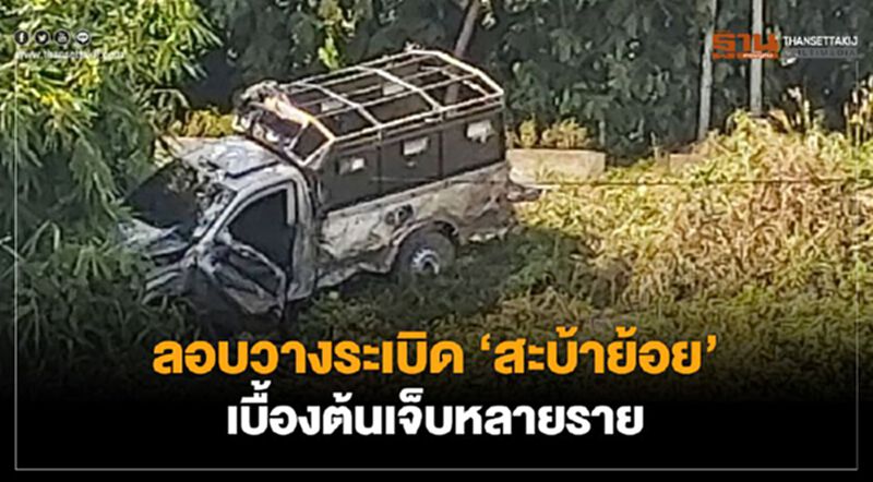 ลอบวางระเบิด "สะบ้าย้อย" เบื้องต้นเจ็บหลายราย ลอบวางระเบิด "สะบ้าย้อย" เบื้องต้นเจ็บหลายราย