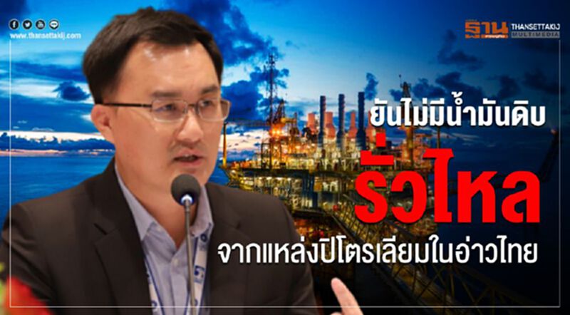 ยันไม่มีน้ำมันดิบรั่วไหลจากแหล่งปิโตรเลียมในอ่าวไทย ยันไม่มีน้ำมันดิบรั่วไหลจากแหล่งปิโตรเลียมในอ่าวไทย