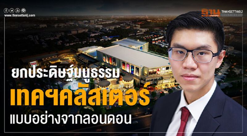 ยกประดิษฐ์มนูธรรม เทคฯคลัสเตอร์ แบบอย่างจากลอนดอน ยกประดิษฐ์มนูธรรม เทคฯคลัสเตอร์ แบบอย่างจากลอนดอน