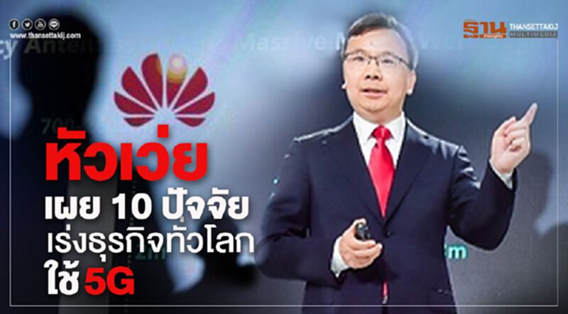 หัวเว่ยเผย 10 ปัจจัยเร่งธุรกิจทั่วโลกใช้ 5G หัวเว่ยเผย 10 ปัจจัยเร่งธุรกิจทั่วโลกใช้ 5G