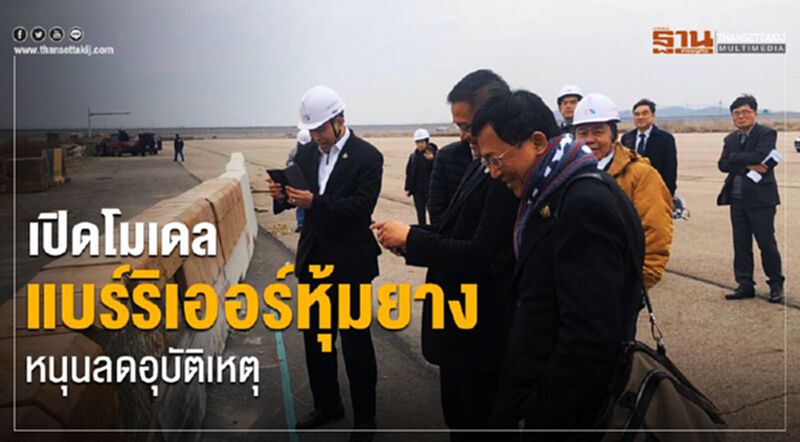 เปิดโมเดลแบริเออร์หุ้มยาง หนุนลดอุบัติเหตุ เปิดโมเดลแบริเออร์หุ้มยาง หนุนลดอุบัติเหตุ