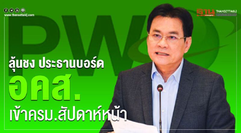 ลุ้นชงประธานบอร์ด อคส.เข้าครม.สัปดาห์หน้า ลุ้นชงประธานบอร์ด อคส.เข้าครม.สัปดาห์หน้า
