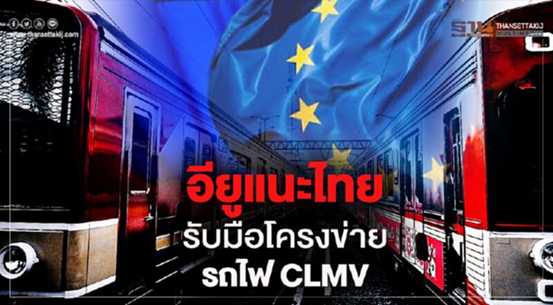 อียูแนะไทยรับมือโครงข่ายรถไฟ CLMV อียูแนะไทยรับมือโครงข่ายรถไฟ CLMV