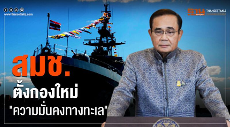 สมช.ตั้งกองใหม่"ความมั่นคงทางทะเล" สมช.ตั้งกองใหม่"ความมั่นคงทางทะเล"