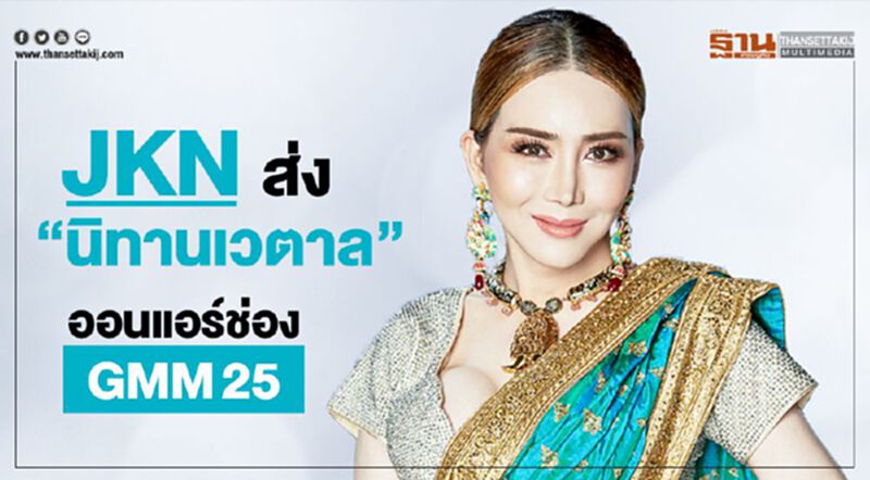 JKN ส่ง 'นิทานเวตาล' ออนแอร์ช่อง GMM25 JKN ส่ง 'นิทานเวตาล' ออนแอร์ช่อง GMM25