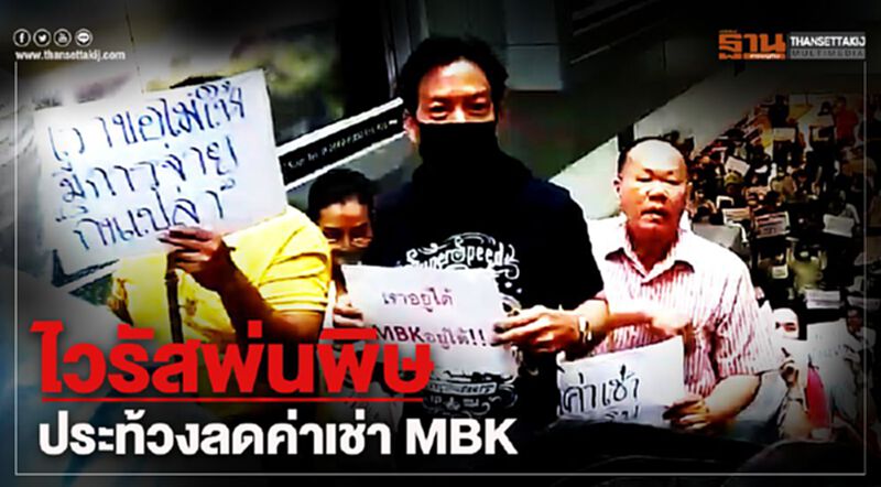 ไวรัสพ่นพิษ ประท้วงลดค่าเช่า MBK ไวรัสพ่นพิษ ประท้วงลดค่าเช่า MBK