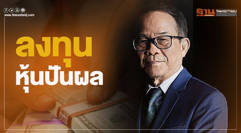 ลงทุนหุ้นปันผล ลงทุนหุ้นปันผล