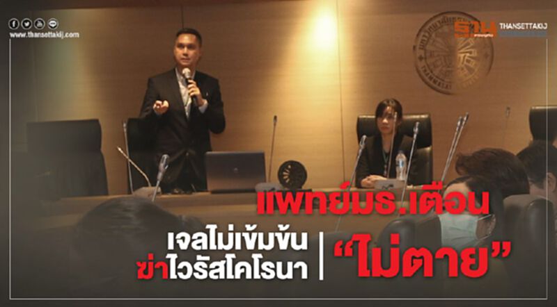แพทย์มธ.เตือนเจลไม่เข้มข้นฆ่าไวรัสโคโรนา"ไม่ตาย" แพทย์มธ.เตือนเจลไม่เข้มข้นฆ่าไวรัสโคโรนา"ไม่ตาย"