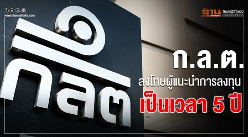 ก.ล.ต. ลงโทษผู้แนะนำการลงทุนเป็นเวลา 5 ปี ก.ล.ต. ลงโทษผู้แนะนำการลงทุนเป็นเวลา 5 ปี
