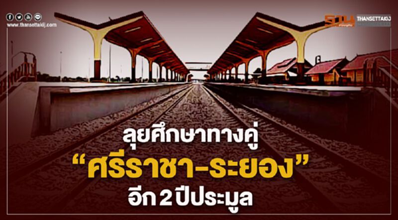 ลุยศึกษาทางคู่”ศรีราชา-ระยอง”อีก2ปีประมูล ลุยศึกษาทางคู่”ศรีราชา-ระยอง”อีก2ปีประมูล