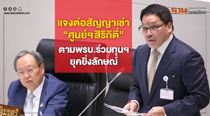 “อุตตม”แจงต่อสัญญาเช่าศูนย์สิริกิต์ ตามพรบ.ร่วมทุนฯ ยุคยิ่งลักษณ์ “อุตตม”แจงต่อสัญญาเช่าศูนย์สิริกิต์ ตามพรบ.ร่วมทุนฯ ยุคยิ่งลักษณ์