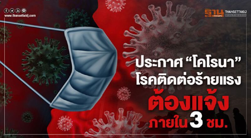 ประกาศ"โคโรนา"โรคติดต่อร้ายแรง ต้องแจ้งภายใน3ชม. ประกาศ"โคโรนา"โรคติดต่อร้ายแรง ต้องแจ้งภายใน3ชม.