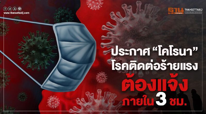 ประกาศ"โคโรนา"โรคติดต่อร้ายแรง ต้องแจ้งภายใน3ชม.