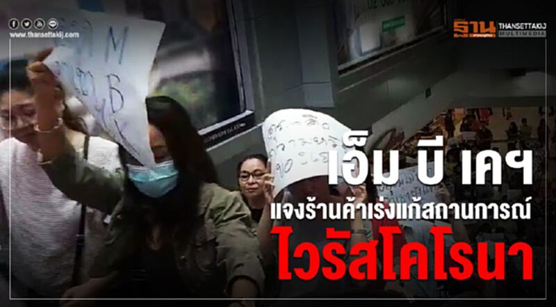 เอ็ม บี เคฯ แจงร้านค้า เร่งแก้สถานการณ์ไวรัสโคโรนา เอ็ม บี เคฯ แจงร้านค้า เร่งแก้สถานการณ์ไวรัสโคโรนา