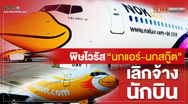 พิษไวรัส นกแอร์-นกสกู๊ต เลิกจ้างนักบิน พิษไวรัส นกแอร์-นกสกู๊ต เลิกจ้างนักบิน