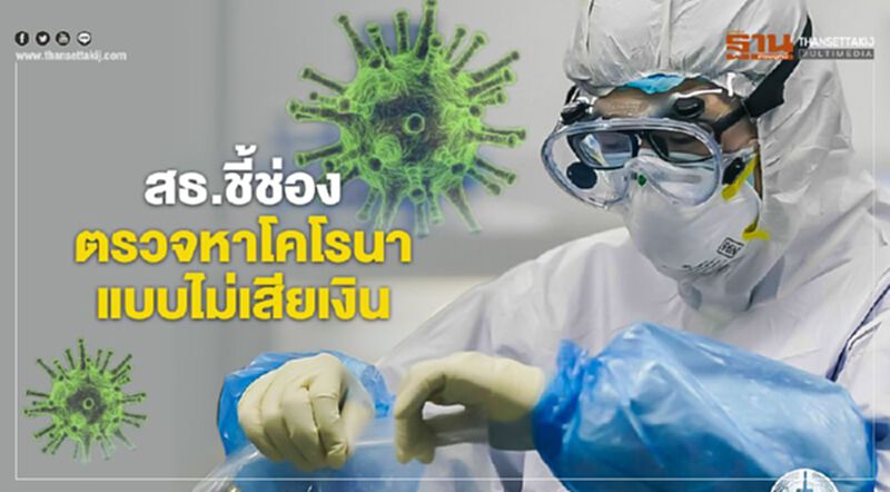 สธ.ชี้ช่องตรวจหาโคโรนา แบบไม่เสียเงิน สธ.ชี้ช่องตรวจหาโคโรนา แบบไม่เสียเงิน