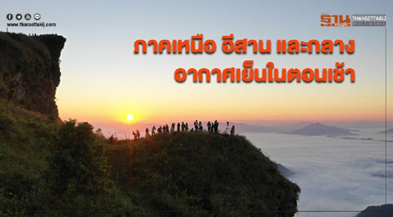 ภาคเหนือ อีสาน และกลาง มีอากาศเย็นในตอนเช้า ภาคเหนือ อีสาน และกลาง มีอากาศเย็นในตอนเช้า