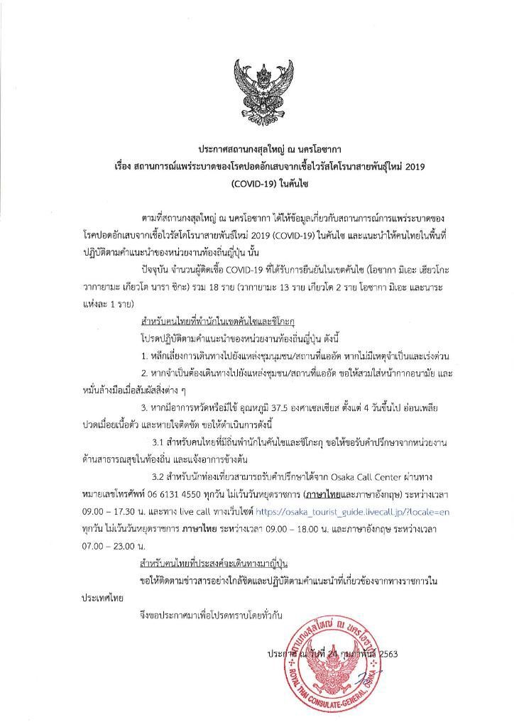 กงสุลใหญ่ “โอซากา” แนะเลี่ยงไปญี่ปุ่น