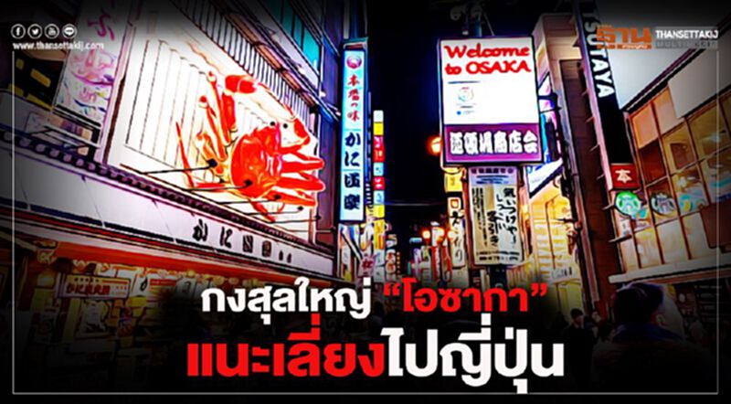 กงสุลใหญ่ “โอซากา” แนะเลี่ยงไปญี่ปุ่น กงสุลใหญ่ “โอซากา” แนะเลี่ยงไปญี่ปุ่น