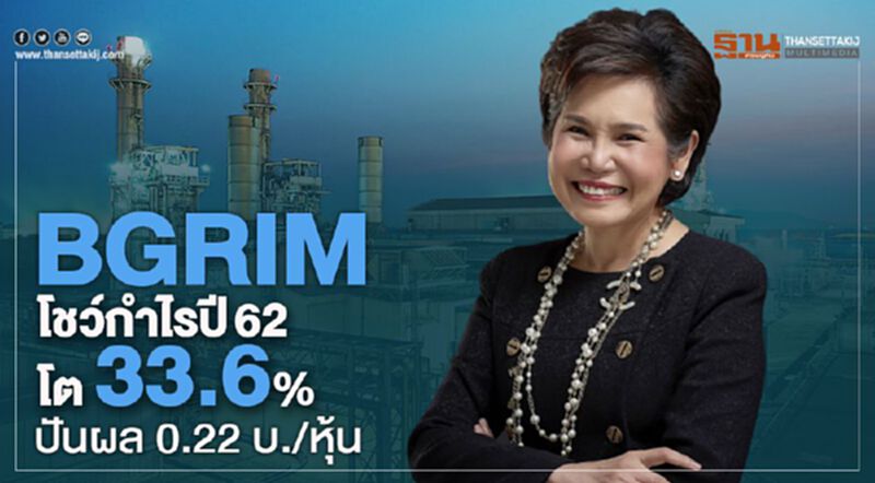 BGRIM โชว์กำไรปี 62โต 33.6% ปันผล 0.22 บ./หุ้น BGRIM โชว์กำไรปี 62โต 33.6% ปันผล 0.22 บ./หุ้น
