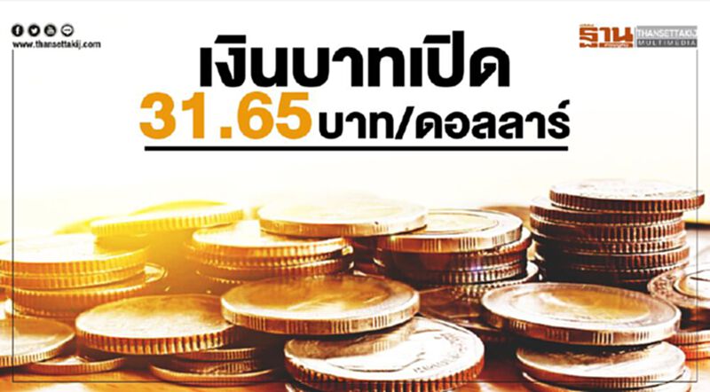 เงินบาทเปิด 31.65 เงินบาทเปิด 31.65