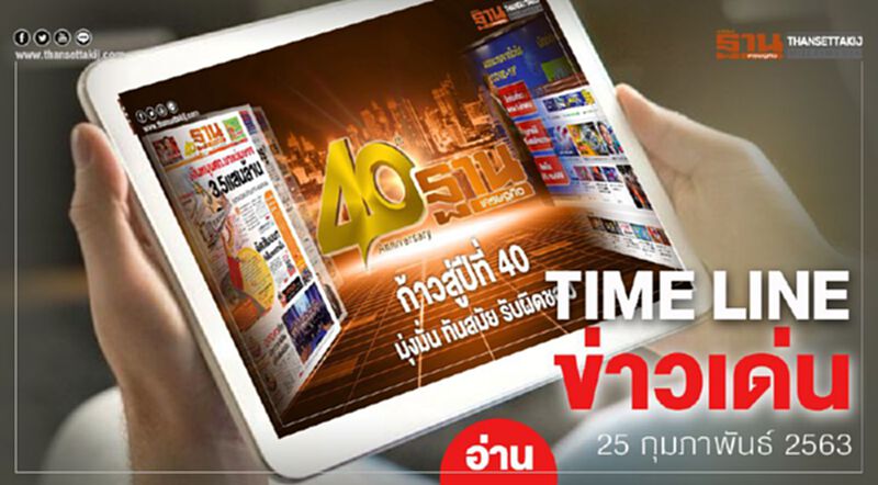 Timeline ข่าวเด่น 25 กุมภาพันธ์ 63 เกาะติดซักฟอกวันที่2 - ลูกค้าเชฟฯรวมตัวร้องเรียน Timeline ข่าวเด่น 25 กุมภาพันธ์ 63 เกาะติดซักฟอกวันที่2 - ลูกค้าเชฟฯรวมตัวร้องเรียน
