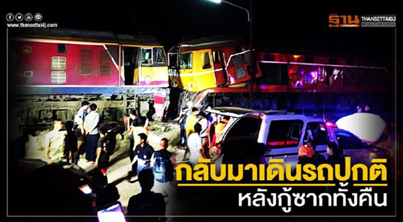กู้ซาก "รถไฟชนกัน" สำเร็จ เปิดเดินรถตามปกติ กู้ซาก "รถไฟชนกัน" สำเร็จ เปิดเดินรถตามปกติ