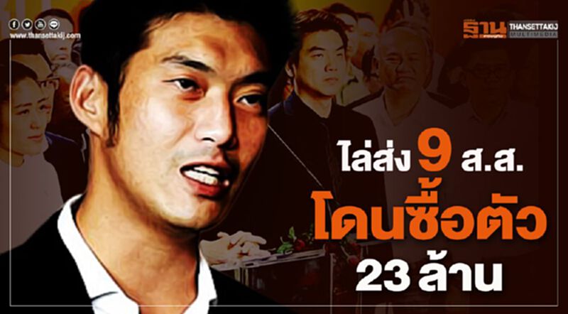 “ธนาธร” โพสต์FBด่า “ไร้ยางอาย” 9ส.ส.อนาคตใหม่ย้ายขั้ว “ธนาธร” โพสต์FBด่า “ไร้ยางอาย” 9ส.ส.อนาคตใหม่ย้ายขั้ว