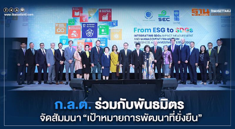 ก.ล.ต. ร่วมมือกับพันธมิตร จัดสัมมนา“เป้าหมายการพัฒนาที่ยั่งยืน” ก.ล.ต. ร่วมมือกับพันธมิตร จัดสัมมนา“เป้าหมายการพัฒนาที่ยั่งยืน”