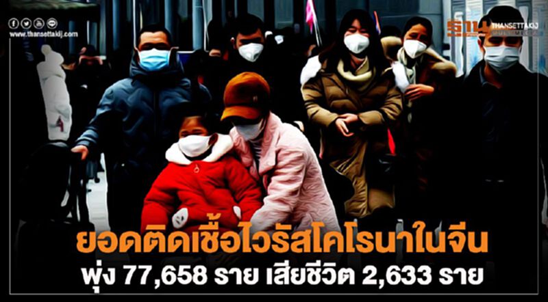 ยอดติดเชื้อไวรัสโคโรนาในจีนพุ่ง 77,658 ราย เสียชีวิต 2,633 ราย ยอดติดเชื้อไวรัสโคโรนาในจีนพุ่ง 77,658 ราย เสียชีวิต 2,633 ราย
