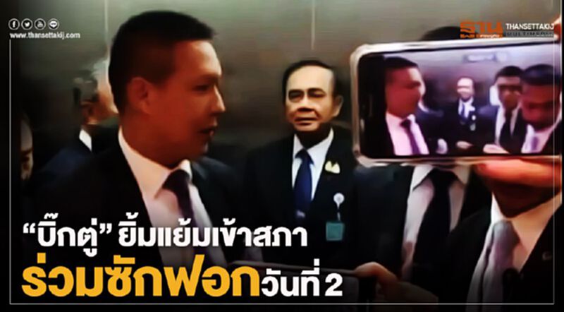 “บิ๊กตู่” อารมณ์ดีเข้าสภา ระบุพอใจภาพรวมซักฟอกวันแรก “บิ๊กตู่” อารมณ์ดีเข้าสภา ระบุพอใจภาพรวมซักฟอกวันแรก