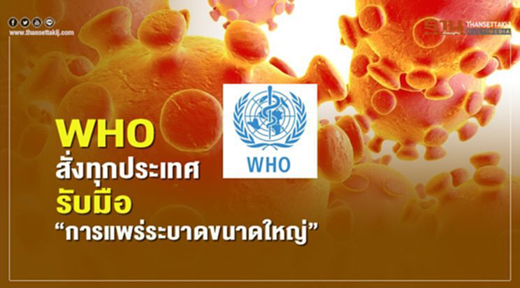 WHO เตือน "การแพร่ระบาดขนาดใหญ่" สั่งทุกประเทศพร้อมรับมือ WHO เตือน "การแพร่ระบาดขนาดใหญ่" สั่งทุกประเทศพร้อมรับมือ