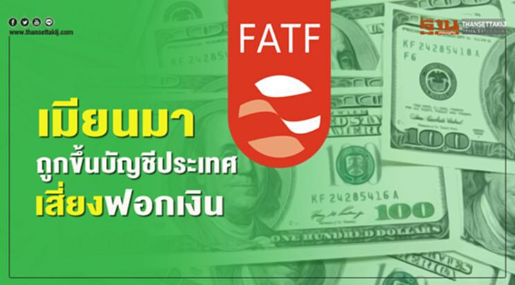 FATFขึ้นบัญชี"เมียนมา"ประเทศที่มีความเสี่ยงฟอกเงิน FATFขึ้นบัญชี"เมียนมา"ประเทศที่มีความเสี่ยงฟอกเงิน