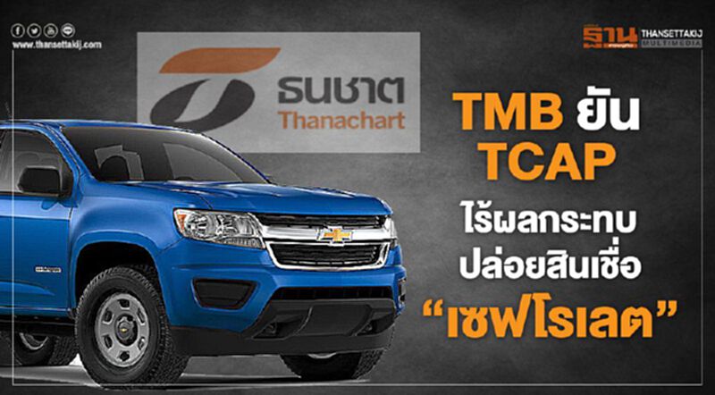 TMB ยัน TCAP ไร้ผลกระทบปล่อยสินเชื่อ"เชฟโรเลต" TMB ยัน TCAP ไร้ผลกระทบปล่อยสินเชื่อ"เชฟโรเลต"