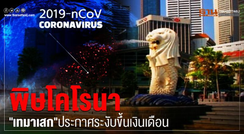 พิษโคโรนา "เทมาเสก"ประกาศระงับขึ้นเงินเดือนพนักงาน พิษโคโรนา "เทมาเสก"ประกาศระงับขึ้นเงินเดือนพนักงาน