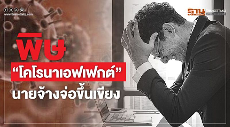 พิษ“โคโรนาเอฟเฟกต์”นายจ้างจ่อขึ้นเขียง พิษ“โคโรนาเอฟเฟกต์”นายจ้างจ่อขึ้นเขียง