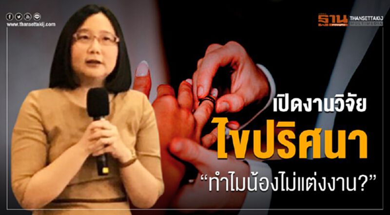 เปิดงานวิจัย ไขปริศนา “ทำไมน้องไม่แต่งงาน?” เปิดงานวิจัย ไขปริศนา “ทำไมน้องไม่แต่งงาน?”