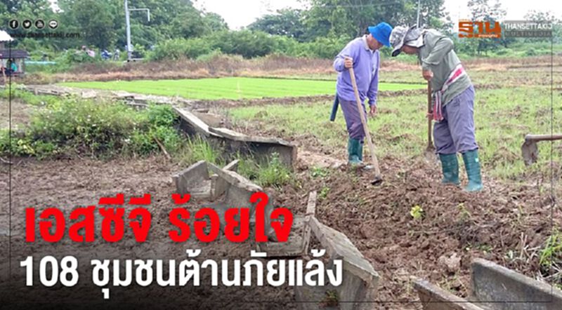 เอสซีจี ร้อยใจ 108 ชุมชนต้านภัยแล้ง เอสซีจี ร้อยใจ 108 ชุมชนต้านภัยแล้ง