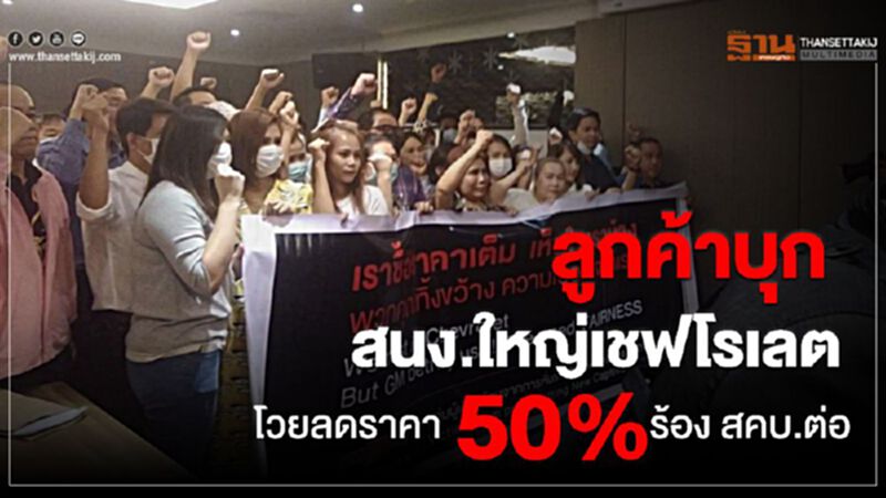 ลูกค้าบุกสนง.ใหญ่"เชฟโรเลต"โวยลดราคา 50% ร้องสคบ.ต่อ ลูกค้าบุกสนง.ใหญ่"เชฟโรเลต"โวยลดราคา 50% ร้องสคบ.ต่อ