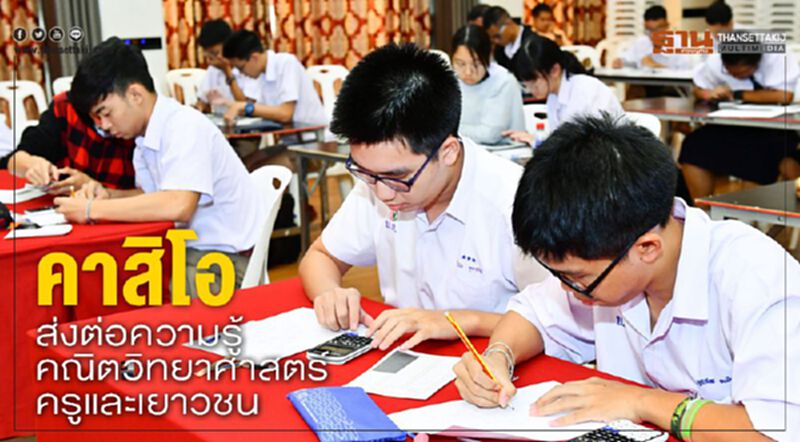 คาสิโอ ส่งต่อความรู้ คณิตวิทยาศาสตร์ ครูและเยาวชน คาสิโอ ส่งต่อความรู้ คณิตวิทยาศาสตร์ ครูและเยาวชน
