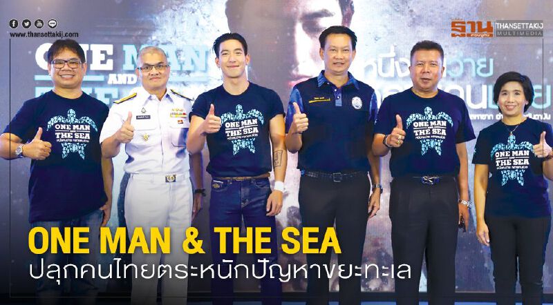 ONE MAN & THE SEA ปลุกคนไทยตระหนักปัญหาขยะทะเล