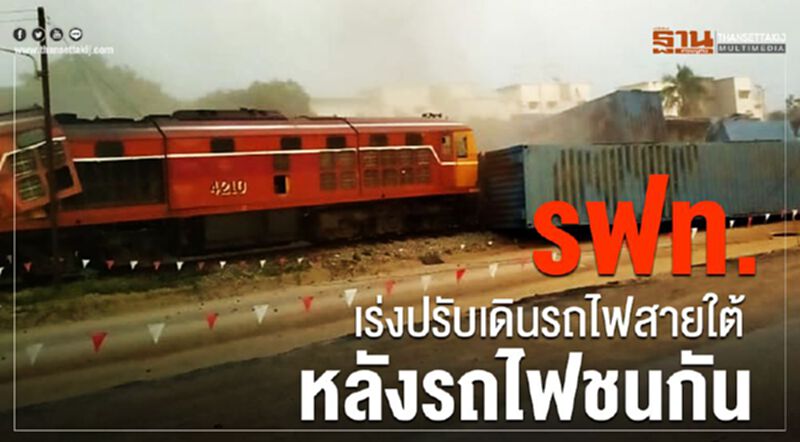 ร.ฟ.ท.เร่งปรับเดินรถไฟสายใต้ หลังรถไฟชนกัน ร.ฟ.ท.เร่งปรับเดินรถไฟสายใต้ หลังรถไฟชนกัน