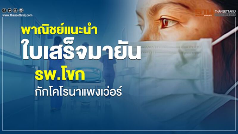 พาณิชย์แนะนำใบเสร็จมายัน รพ.โขกกักโคโรนาแพงเว่อร์ พาณิชย์แนะนำใบเสร็จมายัน รพ.โขกกักโคโรนาแพงเว่อร์