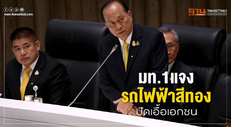 มท.1แจงรถไฟฟ้าสีทองปัดเอื้อเอกชน มท.1แจงรถไฟฟ้าสีทองปัดเอื้อเอกชน